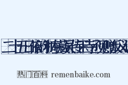 二十五日依韵和左藏吴传正寺丞见赠反义词是什么意思的图片